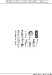 経営ひと言/大阪大学・藤井啓祐教授「量子100年の歩み」