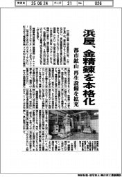 浜屋、金精錬を本格化 都市鉱山の再生設備を拡充