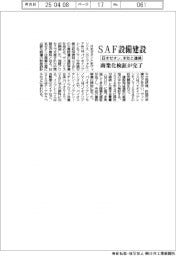 日本ゼオン、SAF設備建設 米社と連携 商業化連携が完了
