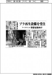 アーステクニカ、プラ再生設備を受注 容器包装向け