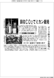 ニュース拡大鏡/日特陶・竹本油脂など、回収CO2でミカン栽培 ボイラ排ガスを農場に
