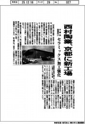西村陶業、京都に新工場 半導体装置向けセラミックス加工強化