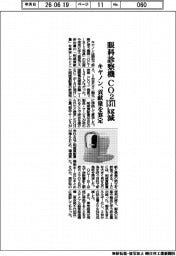 キヤノン、眼科診察機 CO2 1371キログラム減 貢献量を算定