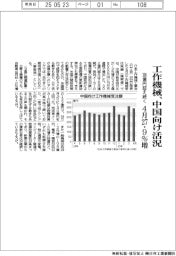 4月の工作機械受注、中国向け活況 27・9%増 300億円超え続く