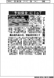 ソアー、「予知保全」にIoT 工場設備で実証