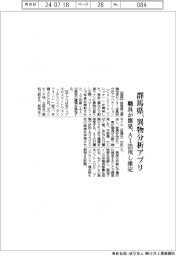 群馬県、異物分析アプリ 職員が開発