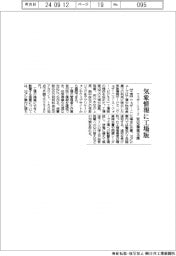 ウェザーニューズ、気象情報に工場版 安定操業支援