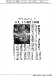 京大、ポリビニルアルコールの1次構造制御 特性変化で工業用途拡大