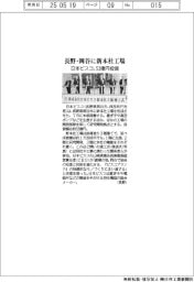 日本ピスコ、長野・岡谷に新本社工場 53億円投資