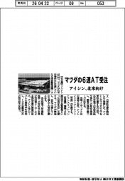 アイシン、マツダの6速ATを受注 北米向け