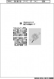 日東工器/手のひらサイズ 80グラムの圧電ポンプ