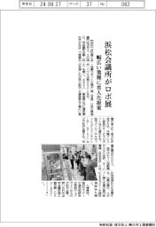 浜松会議所がロボ展 幅広い業種に省人化提案