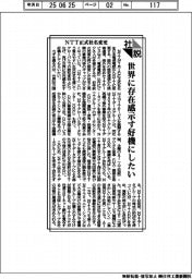 社説/NTT正式社名変更 世界に存在感示す好機にしたい
