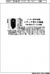 ニデック、インロー型液冷装置の省エネ検証 千葉・印西のDCで8月開始