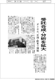 ダイセル、受託合成・分析を拡大 中国・欧米でサービス開始