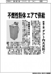 新東工業、不燃性粉体をエアで供給 ダクト内火災を防ぐ 集塵機向け改良