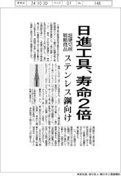日進工具、ステンレス鋼向け超硬切削工具の寿命2倍 戦略商品を投入