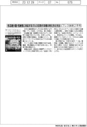 プレス技術2月号/多品種少量・短納期に対応するプレス段取り改善の考え方と方法