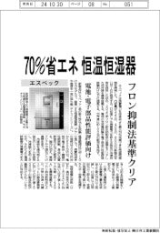 エスペック、70%省エネの恒温恒湿器 フロン抑制法基準クリア