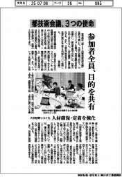 都技術会議、3つの使命 参加者全員、目的を共有