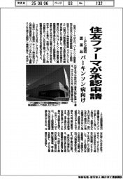 住友ファーマ、パーキンソン病向けiPS細胞医薬品の承認申請