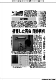 AIとともに/日本農薬 捕獲した害虫 自動判別
