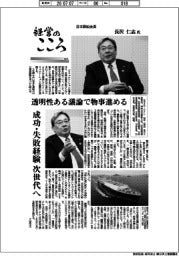 経営のこころ(62)日本郵船会長・長沢仁志氏 透明性ある議論で物事進める