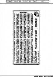 社説/高市内閣発足 物価対策・「成長型」移行着実に