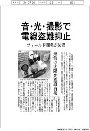 フィールド開発、音・光・撮影で電線盗難抑止 装置を開発