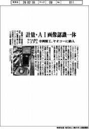 寺岡精工/計量・AI画像認識一体、ラベル発行システム ヤオコーに納入