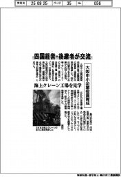 四国経営・後継者が交流 大阪中小企業投資育成、海上クレーン工場を見学