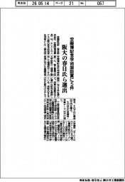 安藤博記念学術奨励賞に5件 阪大の春日氏ら選出