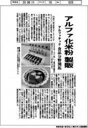 アルファテック、アルファ化米粉製販 食品分野開拓