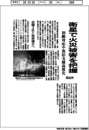 国総研、衛星で火災被害を把握 初動対応や復旧支援高度化
