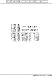 トヨタ、追加不正なし 型式指定申請の全調査完了