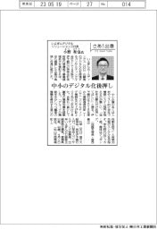 さあ出番/いよぎんデジタルソリューションズ社長・小野和也氏 中小のデジタル化後押し