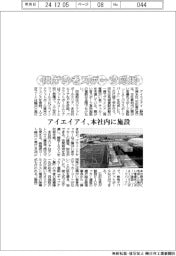 アイエイアイ、障がい者スポーツ応援! 本社内に施設