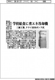 三浦工業、学校給食にドライ真空ポンプ式省エネ冷却機