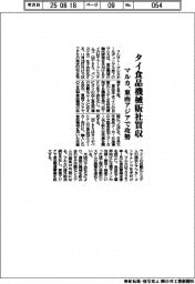 マルカ、タイ食品機械販社買収 東南アジアで攻勢