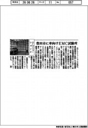 ULソリューションズ、豊田市にEMC試験所開設