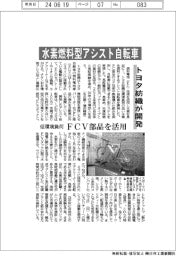 トヨタ紡織、水素燃料型アシスト自転車を開発 低環境負荷、FCV部品を活用