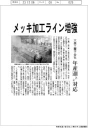 大森工業子会社、メッキ加工ライン増強