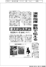 演奏指揮、振動で伝える 慶大がシステム