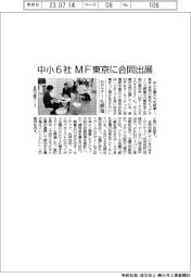 中小6社、MF東京に合同出展 セミナーも開催