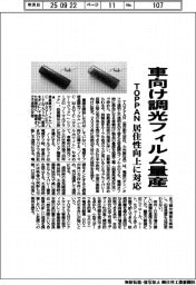TOPPAN、車向け調光フィルム量産 居住性向上に対応