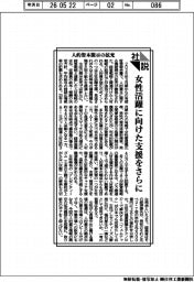 社説/人的資本開示の拡充 女性活躍に向けた支援をさらに