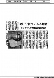 ピッタン、発汗分析フィルム増産 小型装置受注好調
