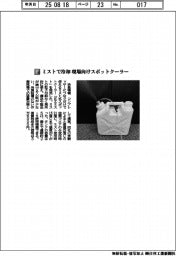 扶桑精機/ミストで冷却 現場向けスポットクーラー