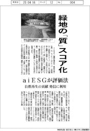 緑地の「質」スコア化 aiESGが評価法開発 自然再生の貢献・発信に利用
