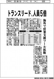 トランスリード、人員5倍 海外で営業支援ツール拡販